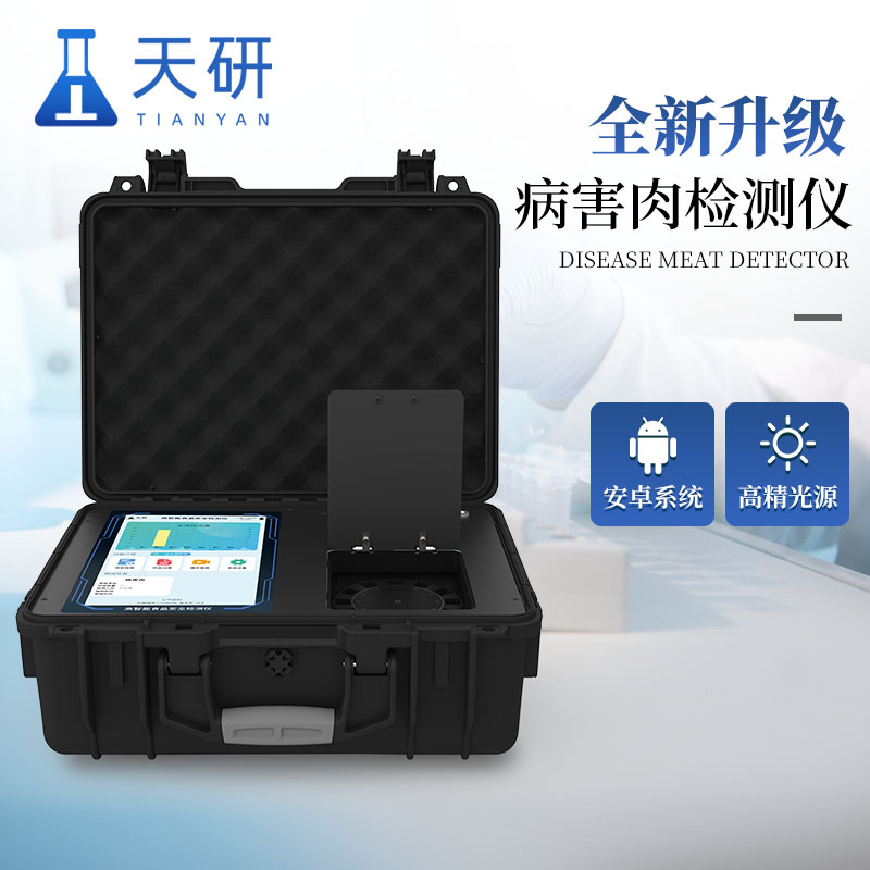 病害肉快速检测仪器组胺挥发性盐基氮硼砂含量猪牛羊肉快检设备